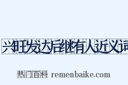 兴旺发达后继有人近义词是什么意思的图片